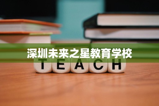深圳未来之星教育学校