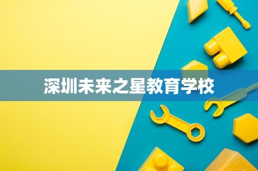 深圳未来之星教育学校