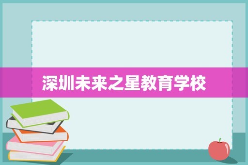 深圳未来之星教育学校