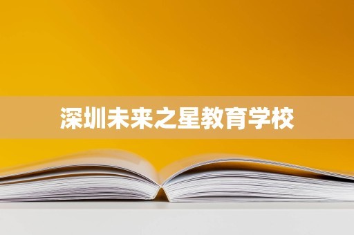 深圳未来之星教育学校