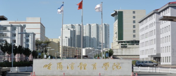 哈尔滨体育学院——学生返校案例 辅导猫