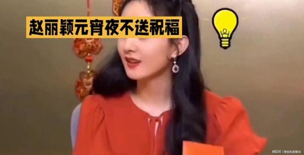 赵丽颖元宵送惊喜，专属红包等你开启！