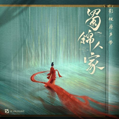 离愁 (影视剧《蜀锦人家》配乐)