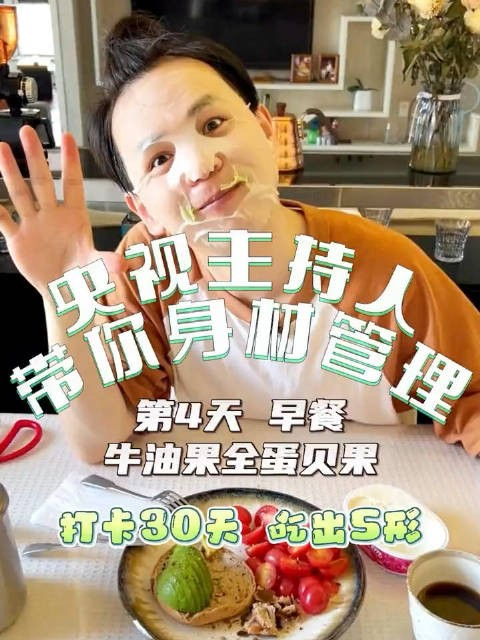 央视主持人手把手教大家，好好吃饭，做身材管理！