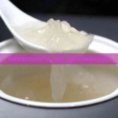 揭秘明星代言燕窝产品：效果、推荐与消费者真实评价