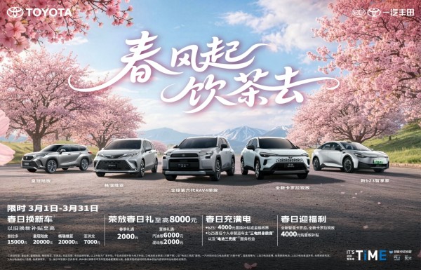 春风起，饮茶去：一汽丰田全明星产品春日限时福利深度解析