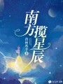 星辰双生交换人生路