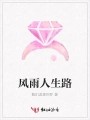 风雨人生路