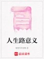 人生路意义