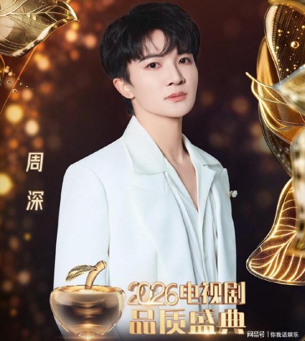 2026春晚过后，周深被电视剧品质盛典官宣！海报形象彰显歌手境界
