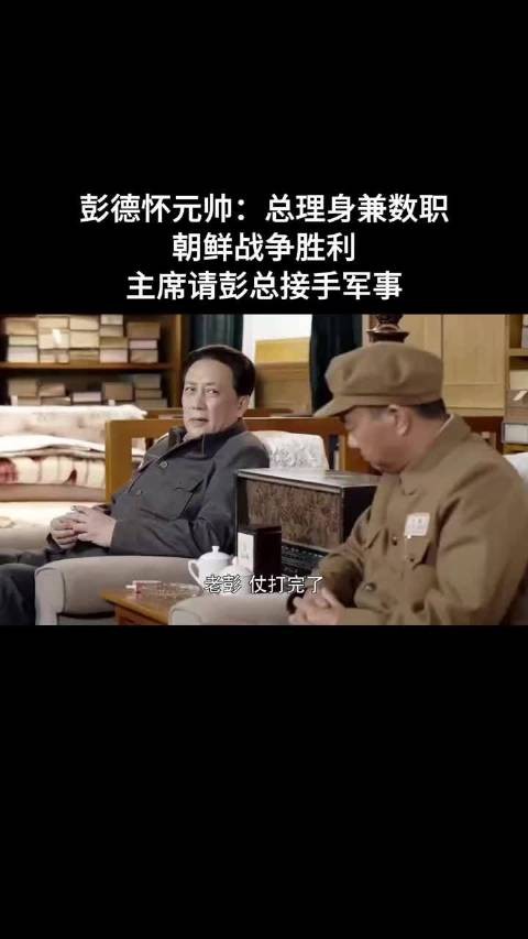 彭德怀元帅：总理身兼数职，朝鲜战争胜利，主席请彭总接手军事！