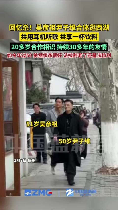 吴彦祖尹子维合体逛西湖