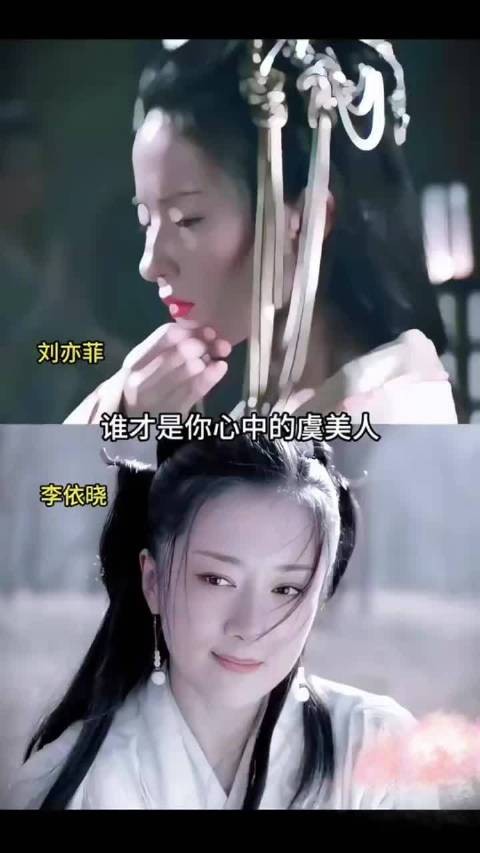 刘亦菲版虞姬和李依晓版虞姬,谁才是你心中的虞美人