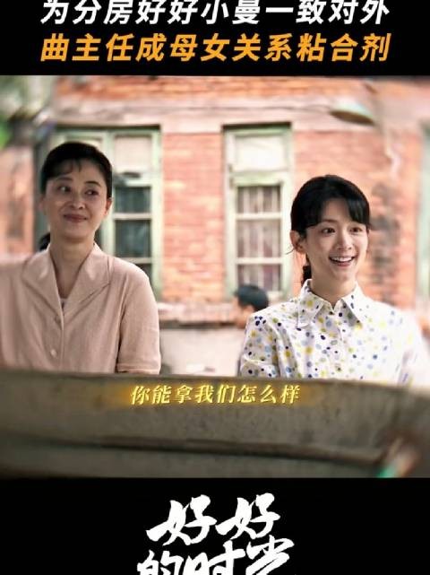 母女俩一唱一和，给曲主任整没招了 好好的时光 梅婷 陈昊宇 柯蓝