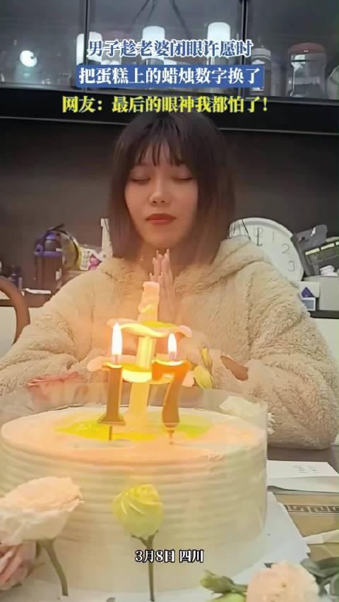 男子趁老婆闭眼许愿时，把蛋糕上的蜡烛数字换了，网友：最后的眼神我都怕了！
