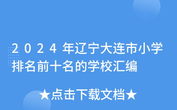 2024年辽宁大连市小学排名前十名的学校汇编