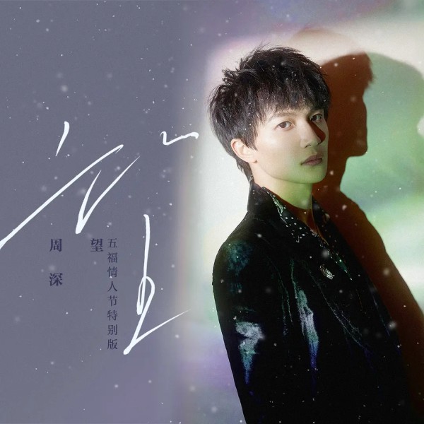 总结·周深2021新歌MV汇总今年已有42首新歌啦✨