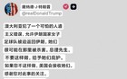 炸场！特朗普怒批澳洲：送伊朗女足回国等于害命，美国接盘