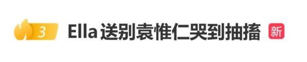 Ella现身袁惟仁告别式，数度哭到抽搐、泣不成声