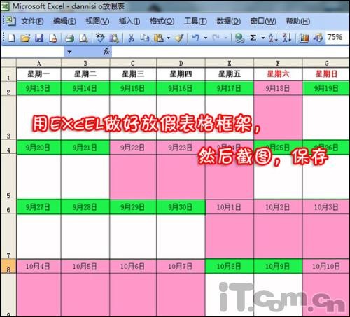 超好玩！DIY中秋国庆节放假日程表