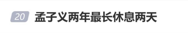 演员孟子义两年最长休息两天,仅春节休息了两天,还说“现在是三十而立”