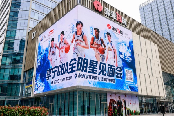 李宁全明星宠粉活动杭州举行，陈家政等新科MVP亮相互动