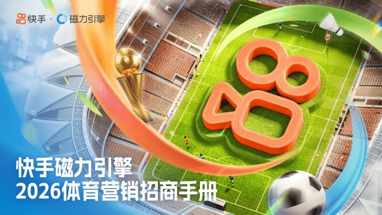 快手磁力引擎发布《2026体育营销招商手册》，打造“体育+”超燃主场