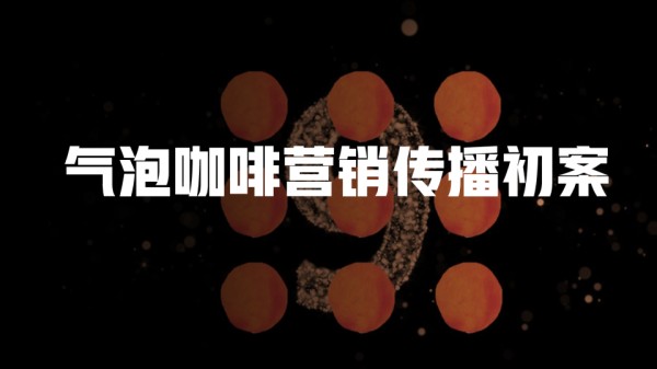 饮品咖啡品牌无限波谱营销方案