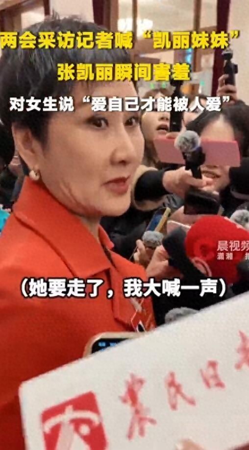 63岁张凯丽被喊妹妹，瞬间害羞捂脸笑开花