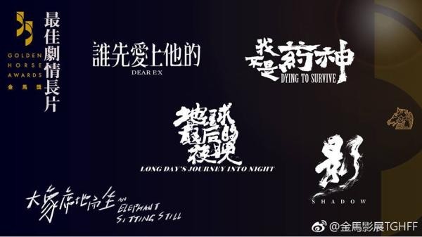 第55届金马奖提名名单公布，《影》以12项提名领跑