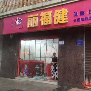 突击检查“丽福健”会销现场！普通电器宣称能治病，悬挂刘德华“代言”海报......