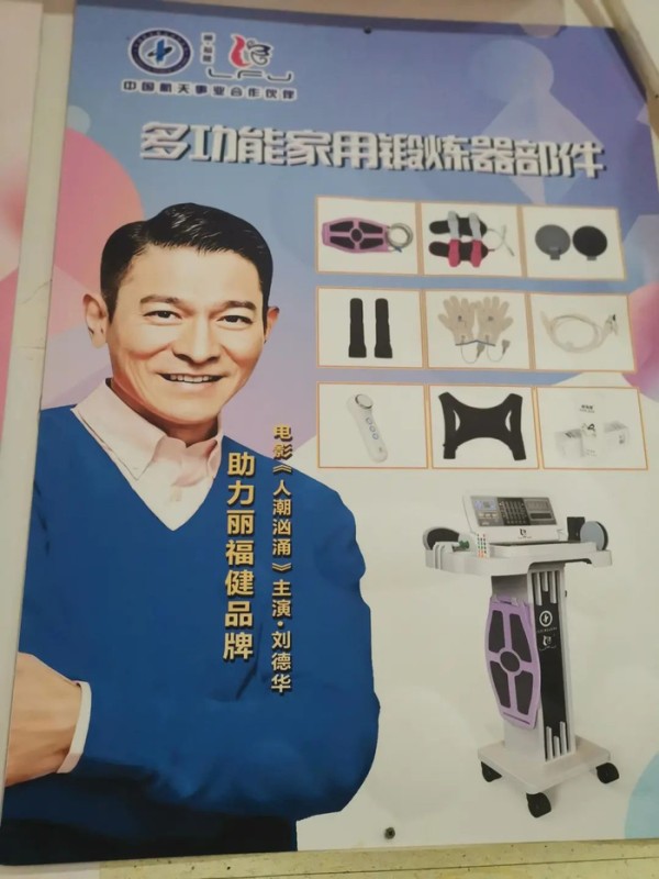 ▲“丽福健”海报未经授权印制刘德华肖像及姓名。康扬建/摄