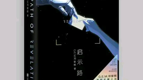 通往内心的启示路：邓紫棋首部科幻小说预售火爆