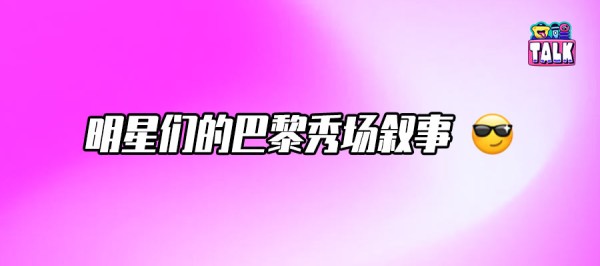 一趟巴黎之行，到底能给明星带来什么？