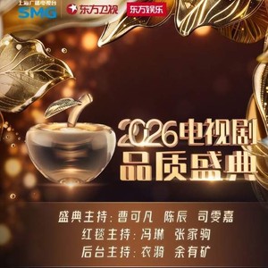 AI光影封神！2026电视剧品质盛典红毯启幕 顶流扎堆藏行业新信号