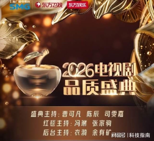 AI光影封神!2026电视剧品质盛典红毯启幕 顶流扎堆藏行业新信号