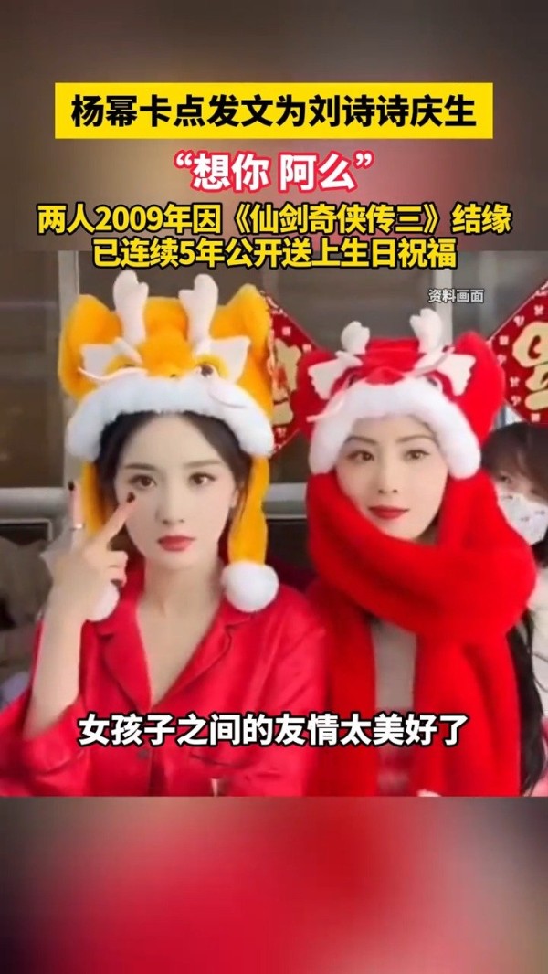 杨幂连续五年为刘诗诗庆生，两人因《仙剑三》结为好友