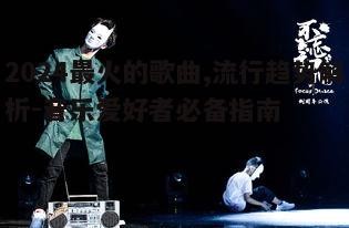 一、流行曲风多样化