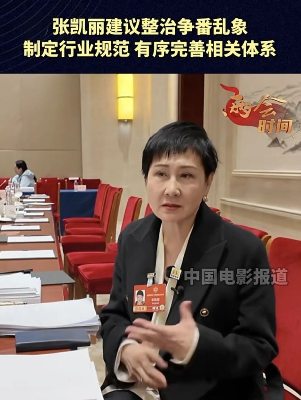 张凯丽委员谈明星争番乱象