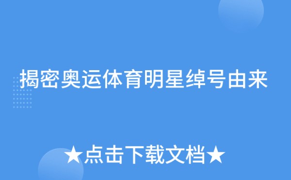 揭密奥运体育明星绰号由来