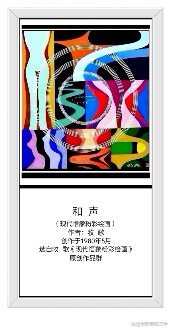 和 声（现代悟象粉彩绘画）
