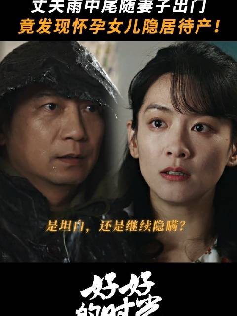疑惑妻子有事隐瞒，没想到是自己的女儿在受苦 好好的时光 梅婷 田雨 陈昊宇