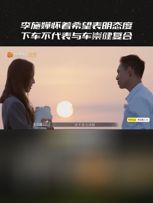 李施嬅回应再见爱人he了：下车不代表与车崇健复合