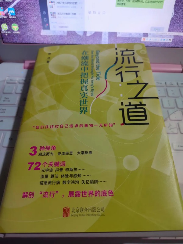 《流行之道：在潮流中把握真实世界》真的是在讲流行吗？揭密流行的底层逻辑
