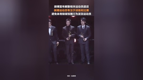 微博解散相关运动员超话：避免体育极端饭圈行为波及到运动员