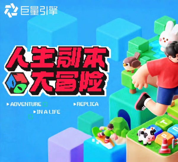 巨量引擎大事件IP《人生副本大冒险》招商方案