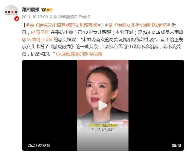 章子怡称10岁女儿醒醒喜欢宋雨琦：“宋雨琦喜欢的她都喜欢”