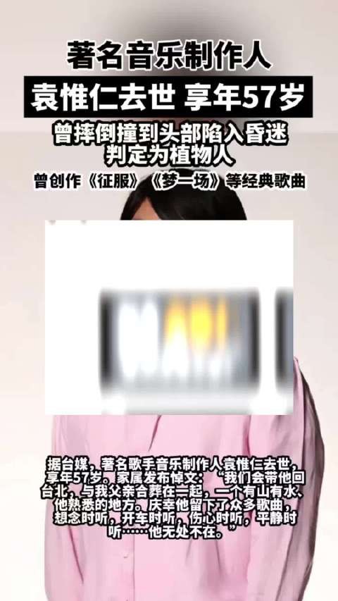 袁惟仁与大S在同一天离世