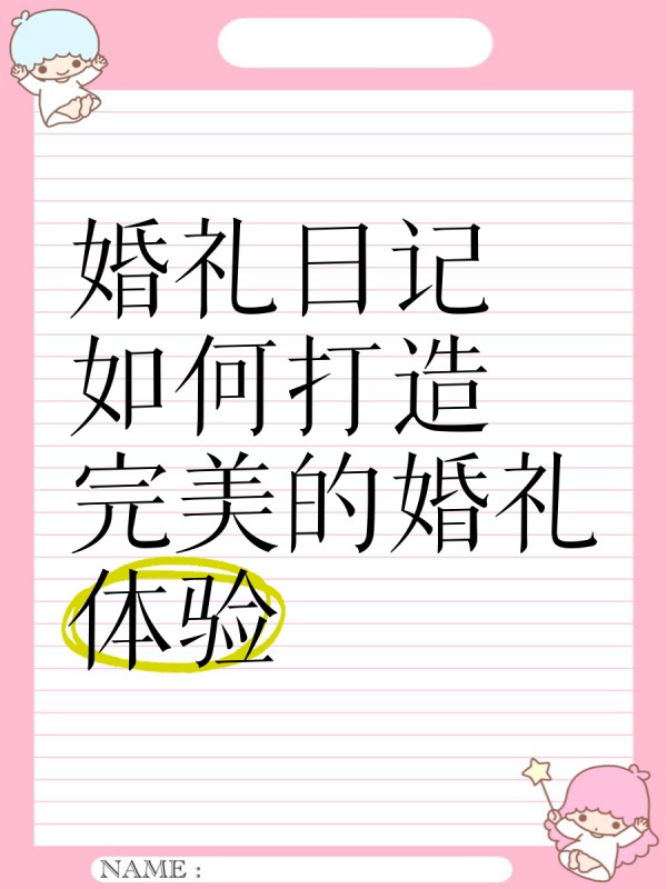 婚礼日记｜如何打造完美的婚礼体验