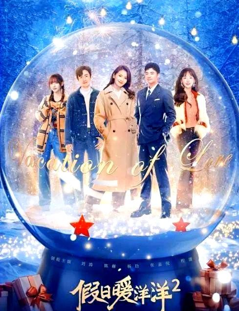 《假日暖洋洋2》角色剖析与演员表现